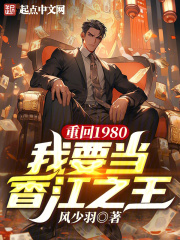 重回1980我要当香江之王无防盗