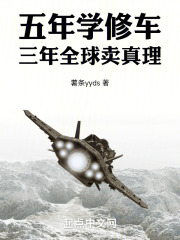 五年学修车,三年全球卖真理比趣阁
