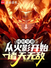 从火影穿越到都市免费阅读
