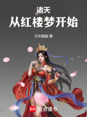 诸天从红楼梦开始万年路痴