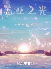 盖亚之光从艾斯奥特曼开始TXT下载