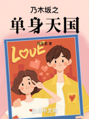 乃木坂之单身天国报废菌