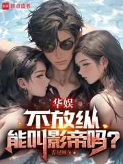 华娱,不放纵能叫影帝吗?作者:青尾鲫鱼