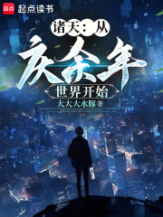 从庆余年世界开始笔