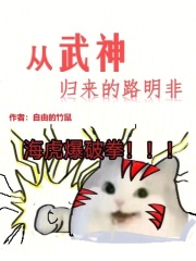 从无限归来的路明非 刺猬猫