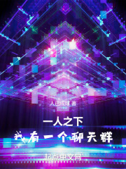 一人之下,我有一个聊天群下载