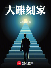 大雕刻家笔趣阁