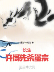 长生:开局先杀堡宗作者:维斯特帕列