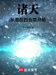 诸天从混在四合院开始无防盗