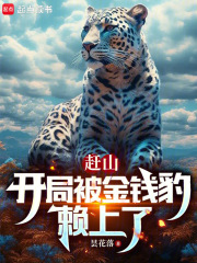 赶山 开局被金钱豹赖上
