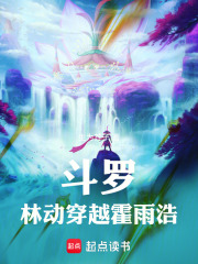 斗罗:林动穿越霍雨浩的小说
