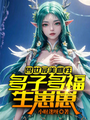 兽世最美雌性:多子多福生崽崽!