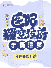抄家流放,医妃搬空侯府手撕渣爹 笔趣阁