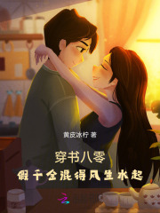 穿书八零:假千金混得风生水起txt