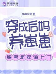 穿成后妈的古代小说
