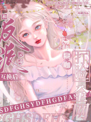和反派灵魂互换后,糊咖打脸全网免费