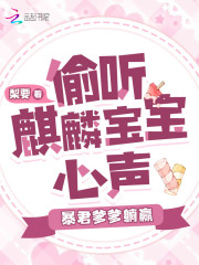 偷听麒麟宝宝心声,暴君爹爹躺赢免费阅读无弹窗