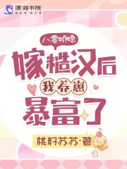 八零年代嫁糙汉陈建军