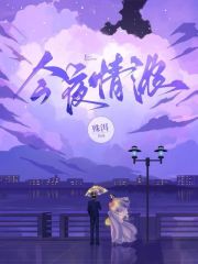 今夜情浓笔趣阁