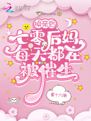 七零后妈文的继女