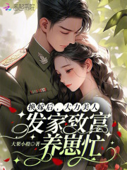 换嫁后,大力美人发家致富养崽忙小说