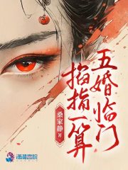 掐指一算,五婚临门笔趣阁