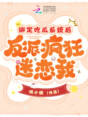 绑定吃瓜系统后,反派疯狂迷恋我了