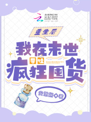 重生后,我在末世带娃疯狂囤货 白暖暖免费阅读