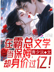 在霸总文学当保姆却身价过亿免费阅读