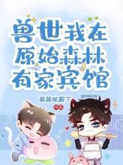 穿越原始森林兽世小说