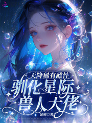 天降稀有雌性被星际大佬追着宠