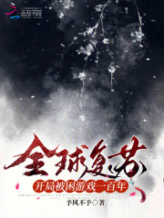 《全球复苏后我穿越了》――似李