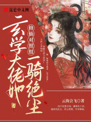 修仙对照组玄学大佬她一骑绝尘笔趣