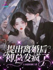 离婚后傅少心态崩了苏蔓