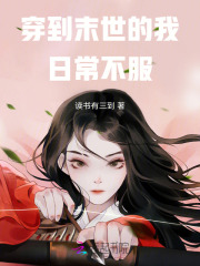 穿越到末世怎么办