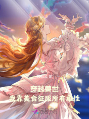 穿越兽世美食文社会