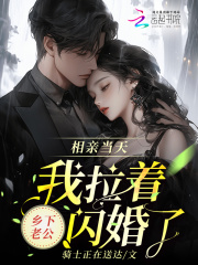 相亲当天我拉着乡下老公闪婚了免费