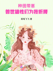 兽世种田养崽崽全文免费