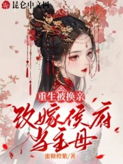 重生娘亲改嫁将军的小说