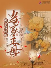 换嫁全文免费阅读