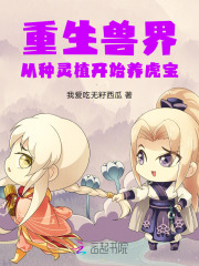 重生兽世种田记叶暖