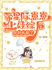 星际带娃文