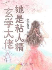 玄学大佬她是粘人精免费阅读小说