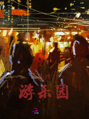 惊悚游乐园 落笔生花