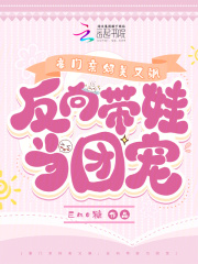 豪门亲妈美又飒,反向带娃当团宠