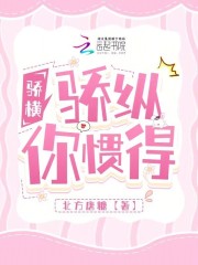 骄横恣肆的拼音是什么