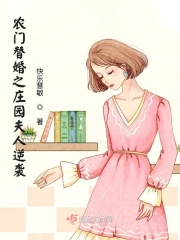 替嫁农门福妻txt