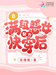 当满级大佬成了恶毒女配