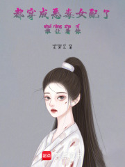 穿成恶毒女配快穿
