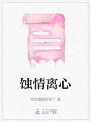 蚀心啥意思